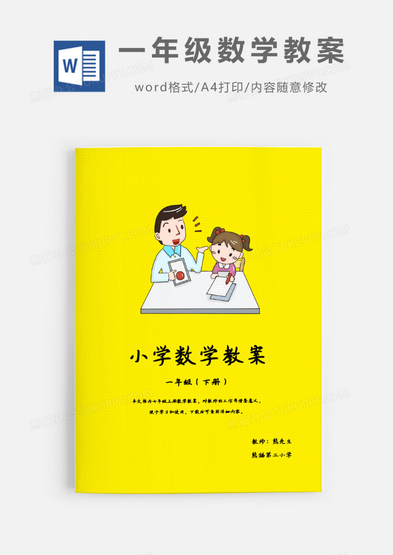 一年级下册数学教案Word模板