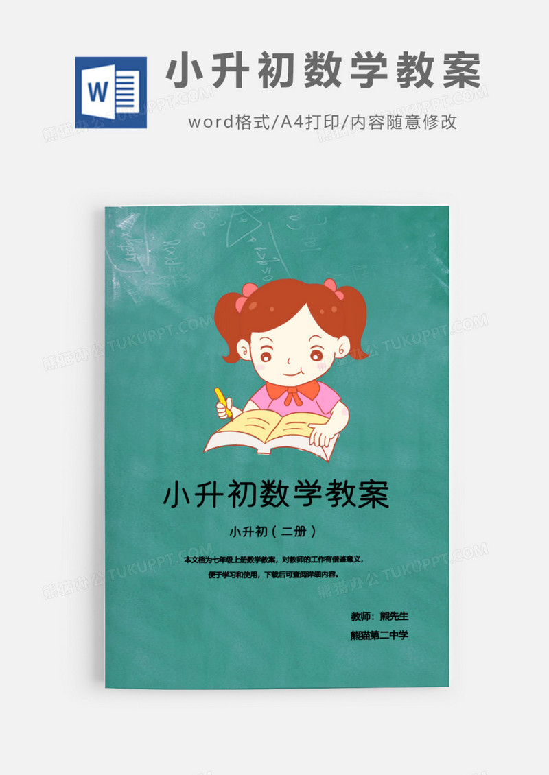 小升初二册数学教案word模板