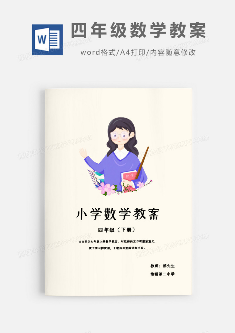 四年级下班学期数学教案Word模板