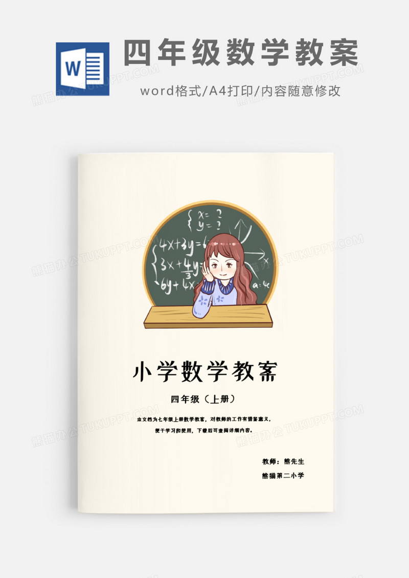 四年级上班学期数学教案Word模板