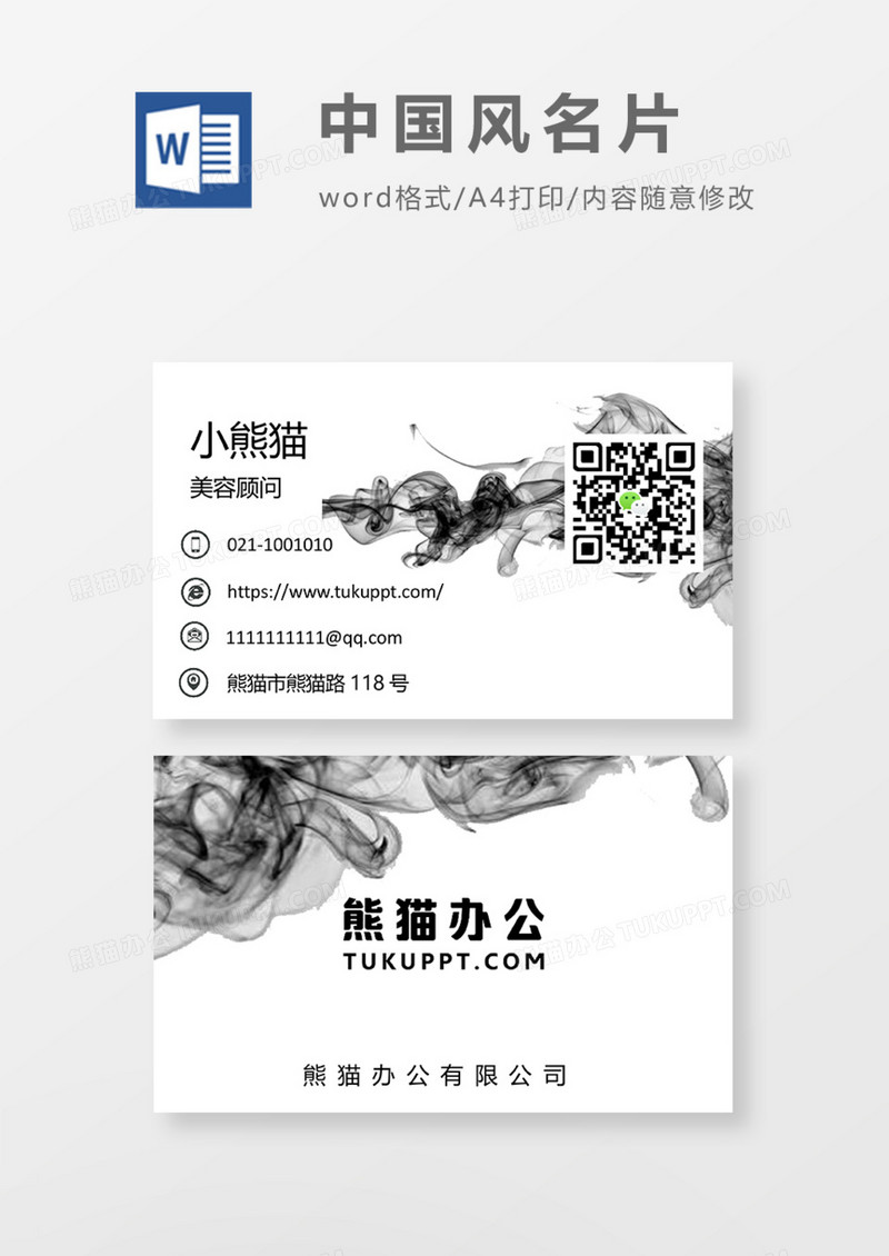 中国书法质感商务名片Word模板
