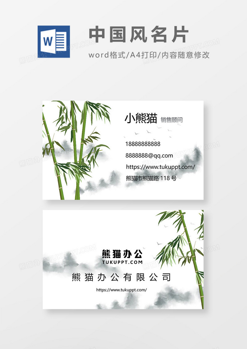 水彩绿色竹子商务名片Word模板