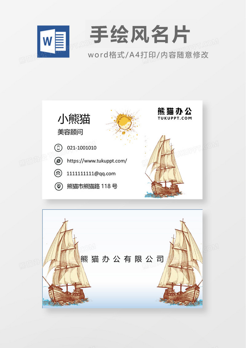 手绘帆船商务名片Word模板