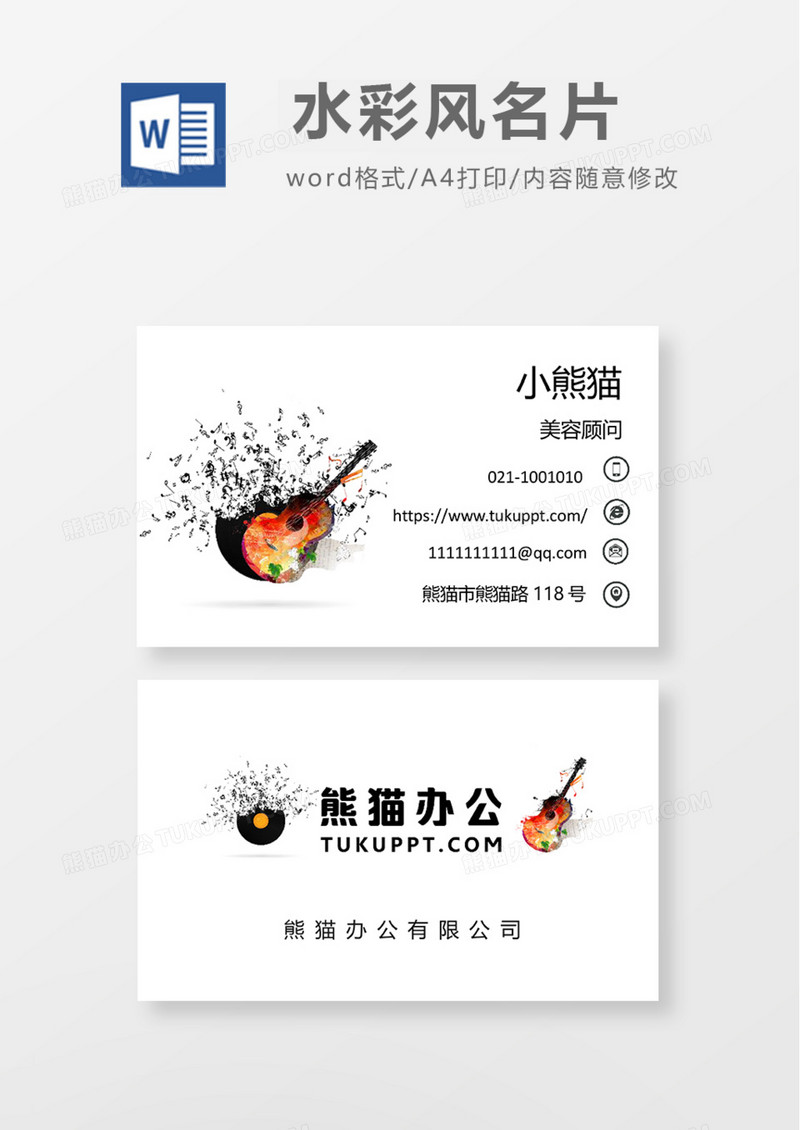 酷炫吉他商务名片Word模板