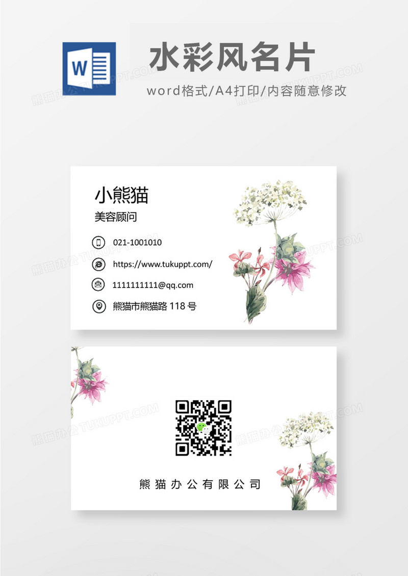 水彩花卉商务名片Word模板