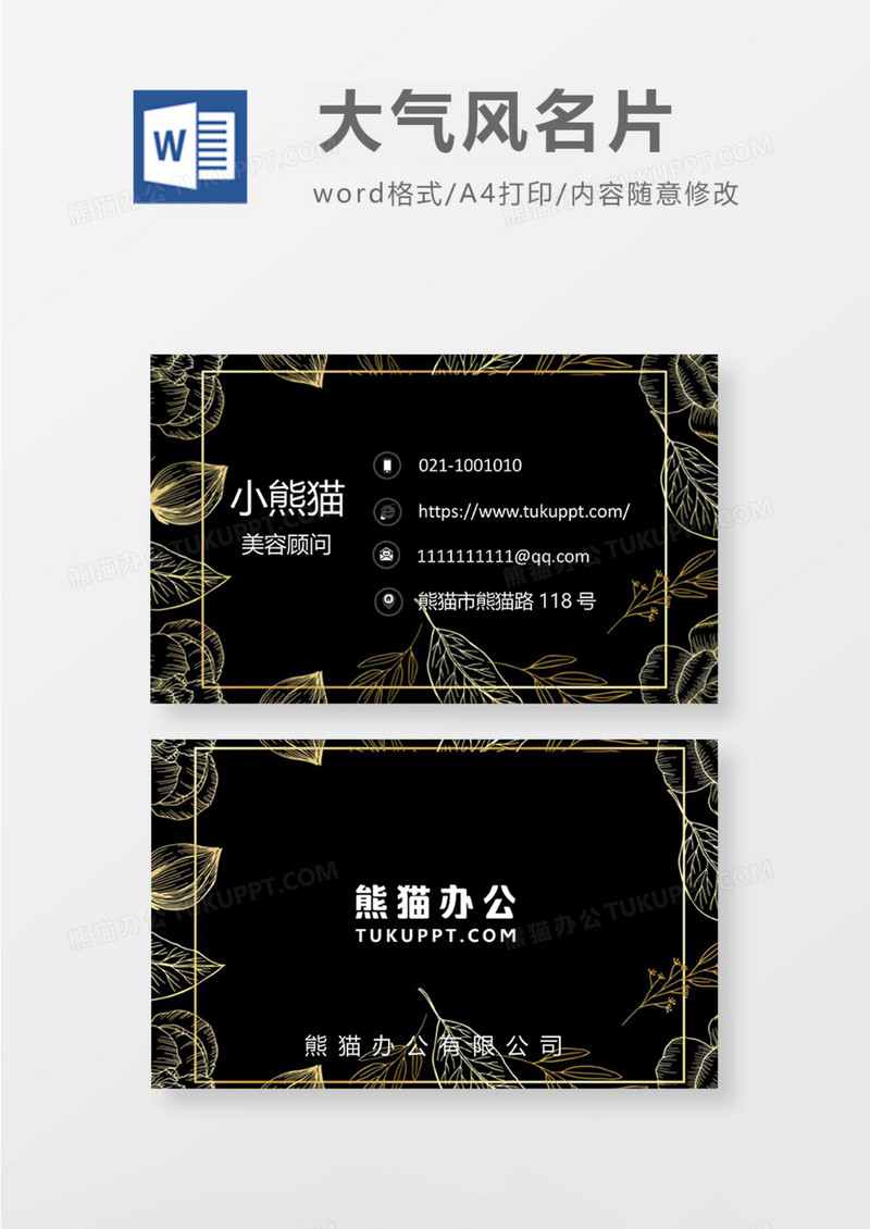 中国复古黑风格商务名片Word模板