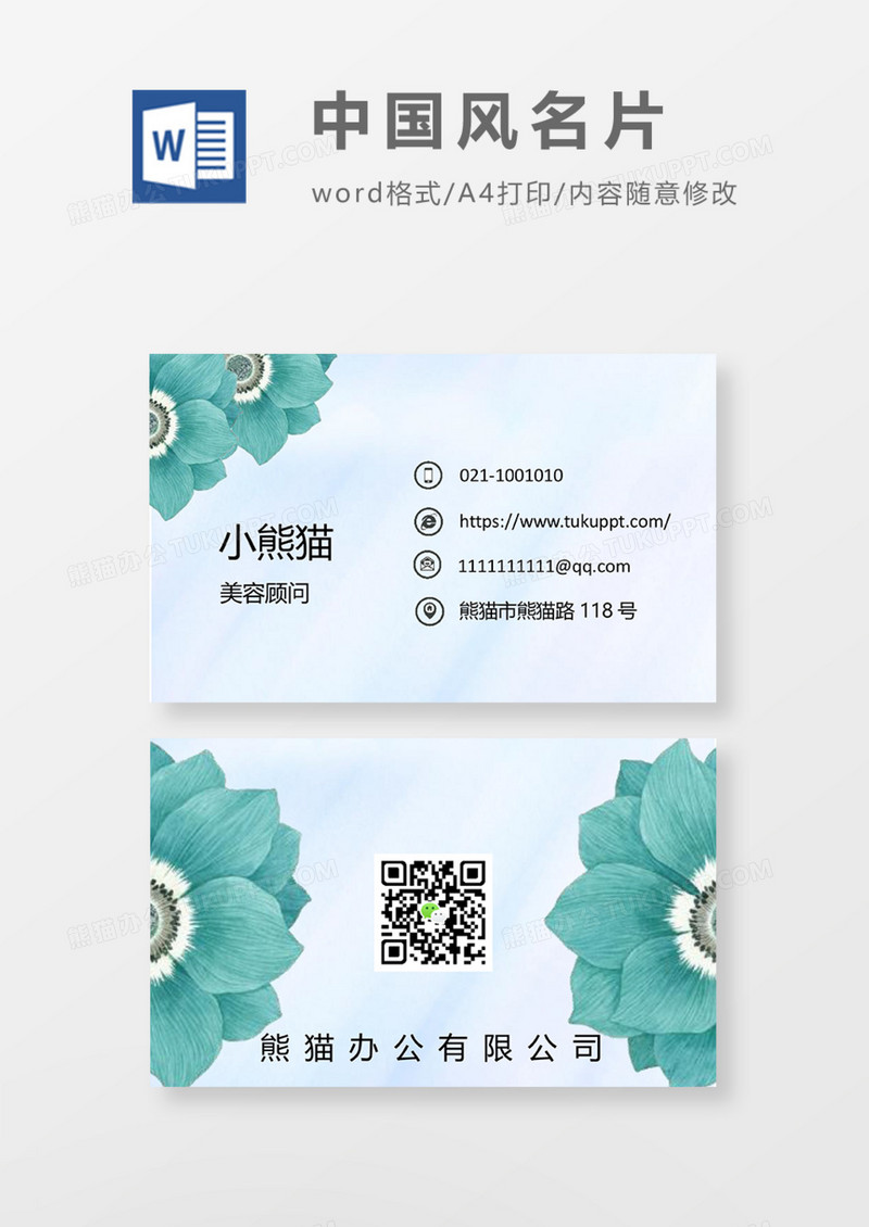 绿色水彩花卉商务名片Word模板
