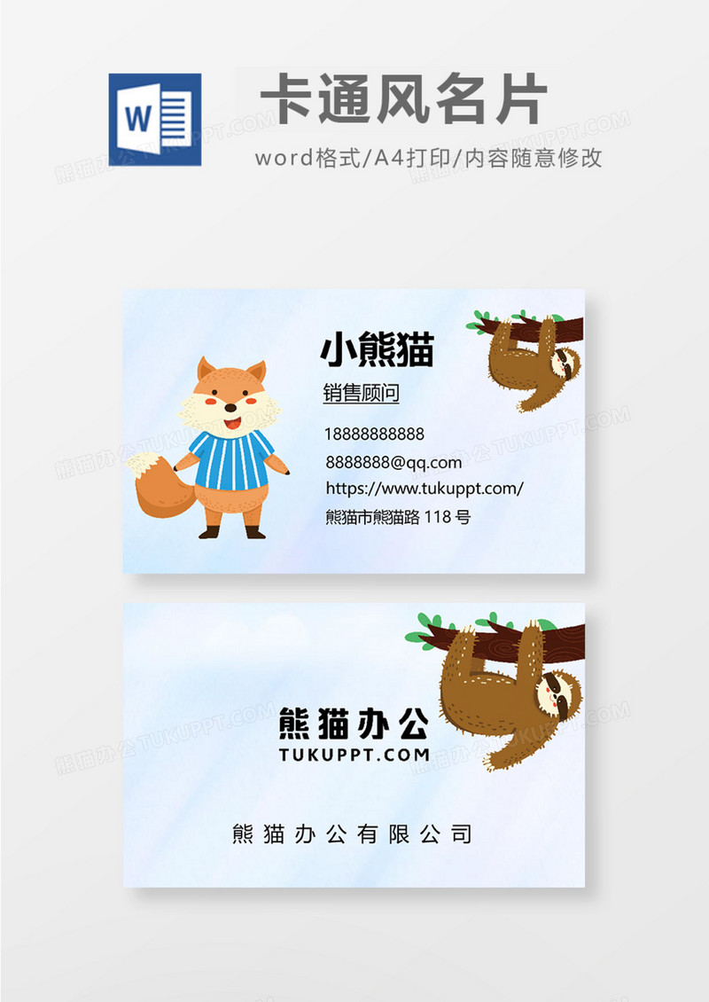 卡通小动物插画风商务名片Word模板