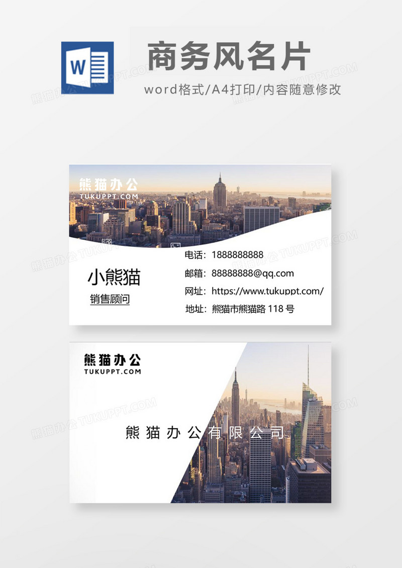 商务扁平商务名片Word模板