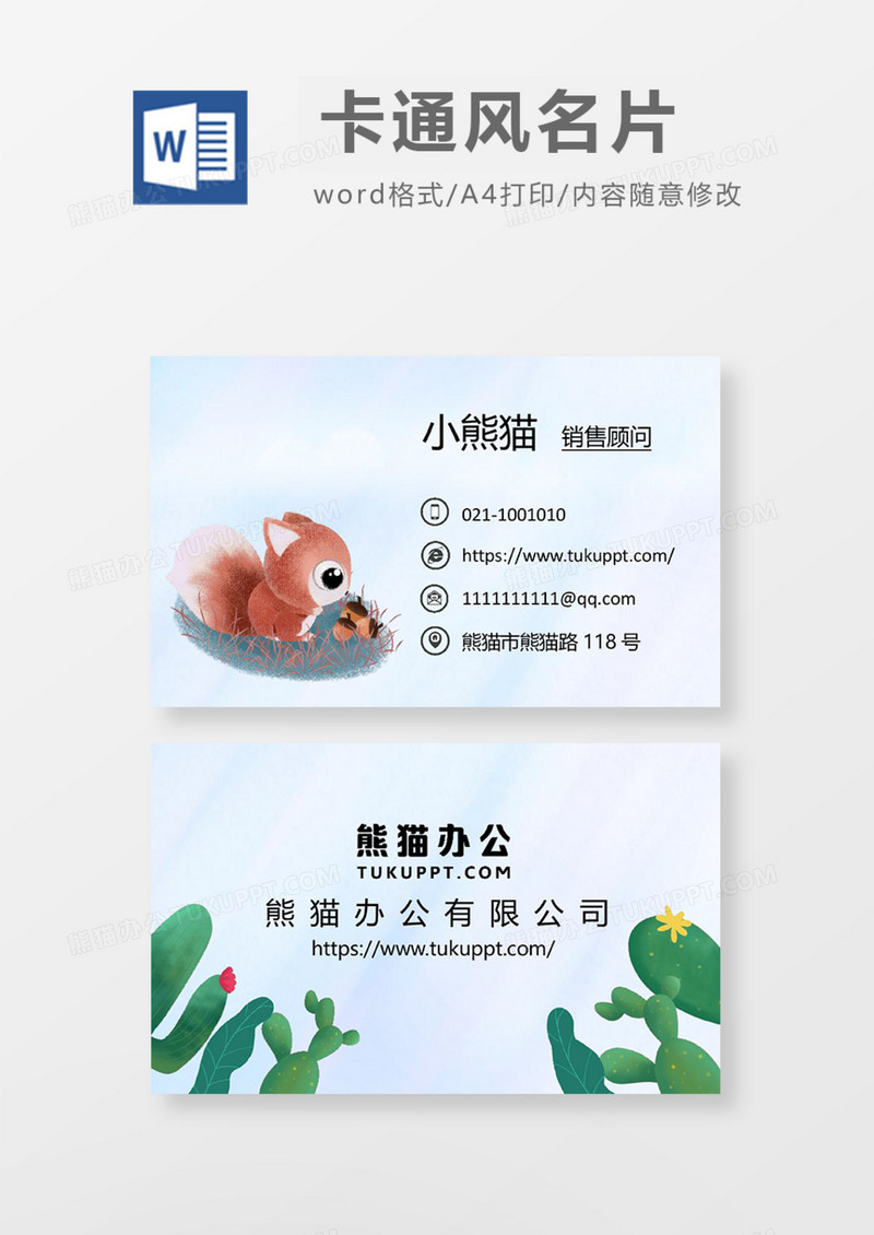 手绘卡通可爱风商务名片Word模板