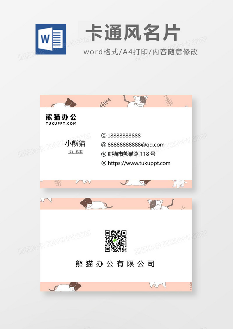 可爱唯美风商务名片Word模板