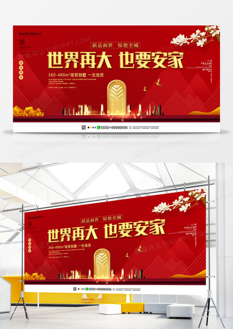 红色大气世界再大也要安家房地产展板设计
