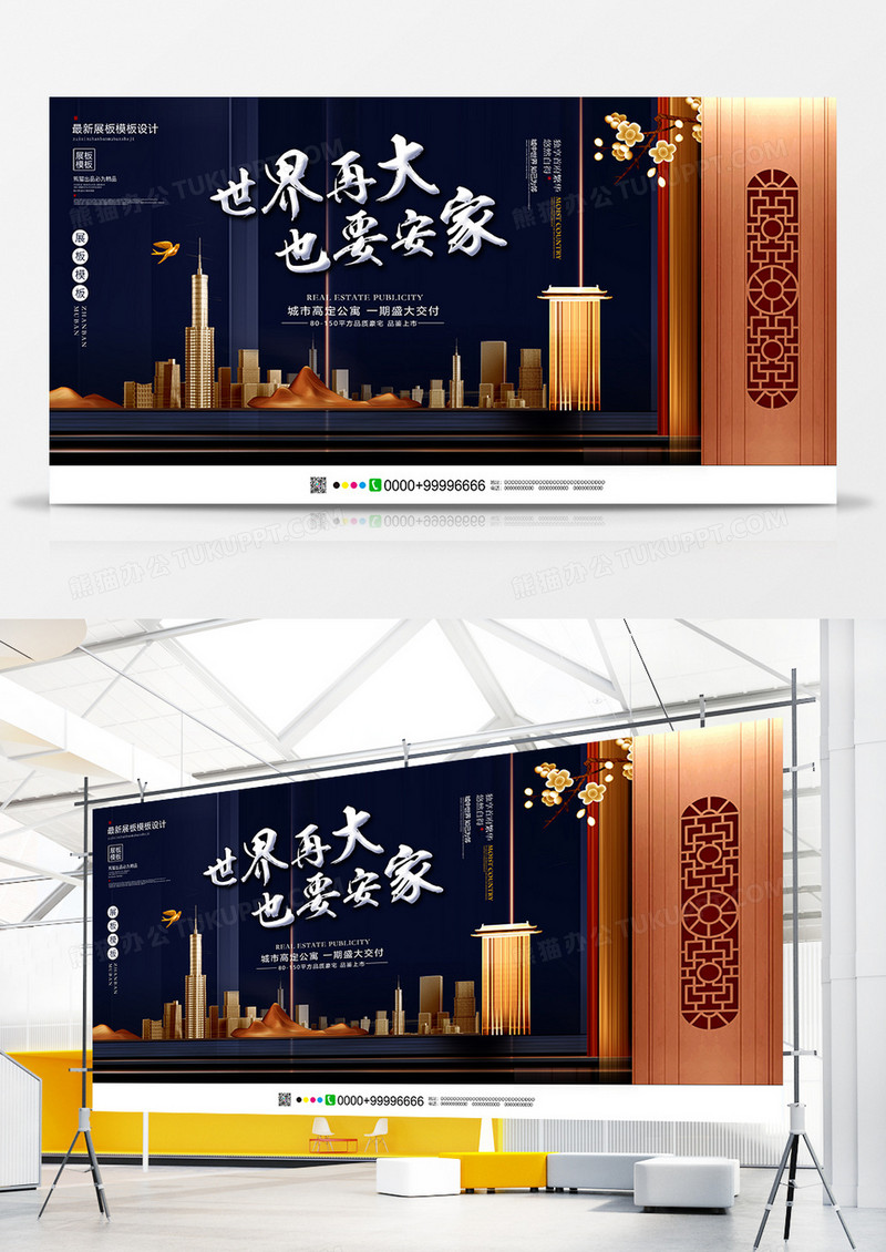 大气世界再大也要安家房地产展板设计