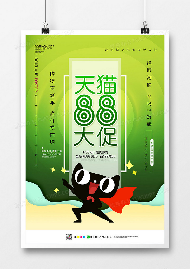 绿色小清新88天猫大促促销海报设计