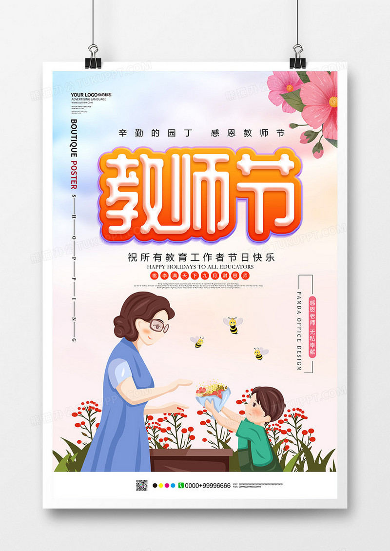 唯美教师节节日海报设计
