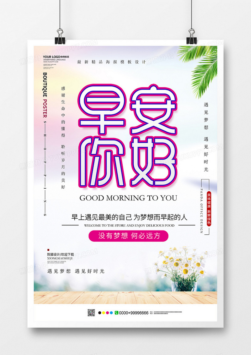 小清新创意早安你好海报设计