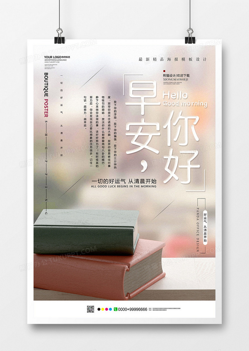 简约创意早安你好海报设计