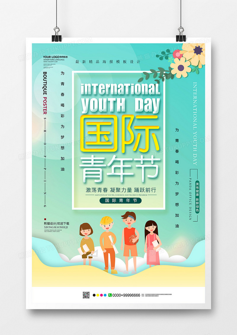 小清新国际青年节海报设计