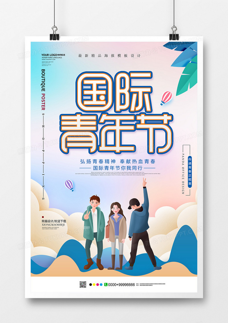 唯美国际青年节海报设计