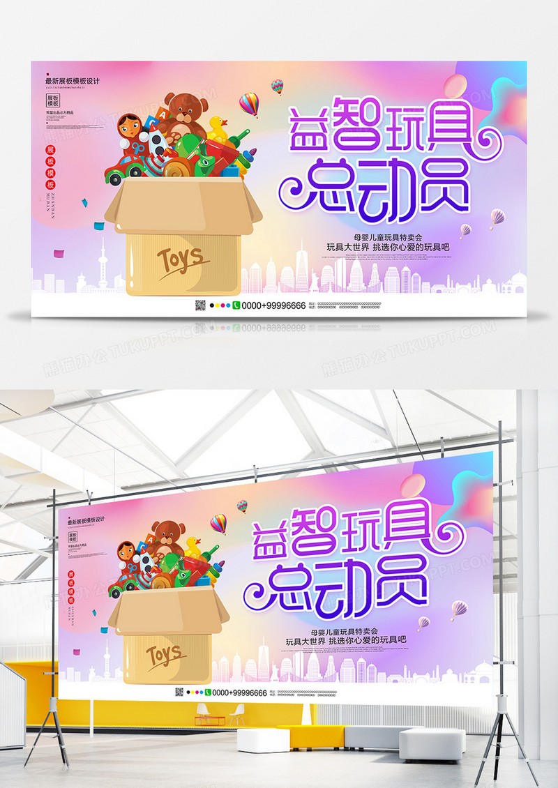 唯美益智玩具总动员展板设计