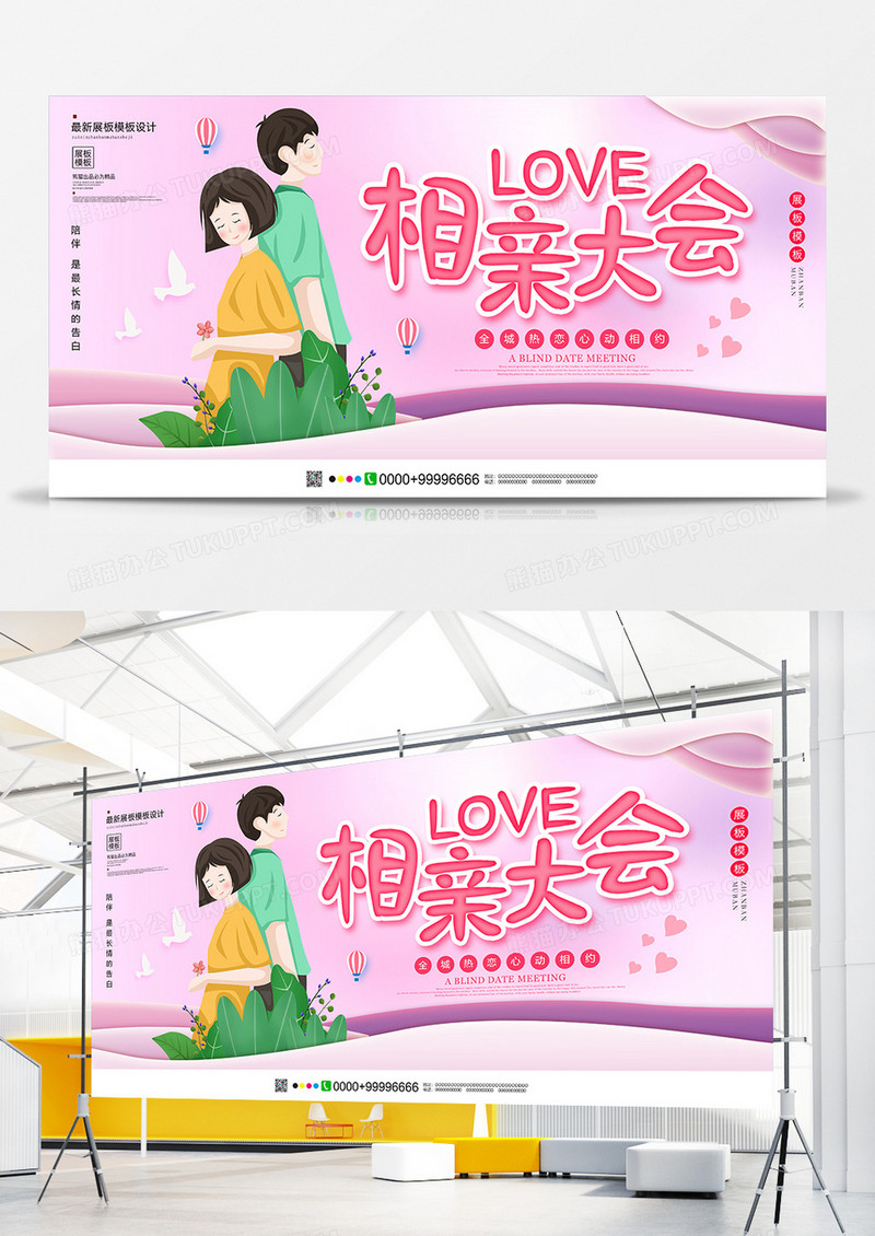 创意唯美相亲大会展板设计