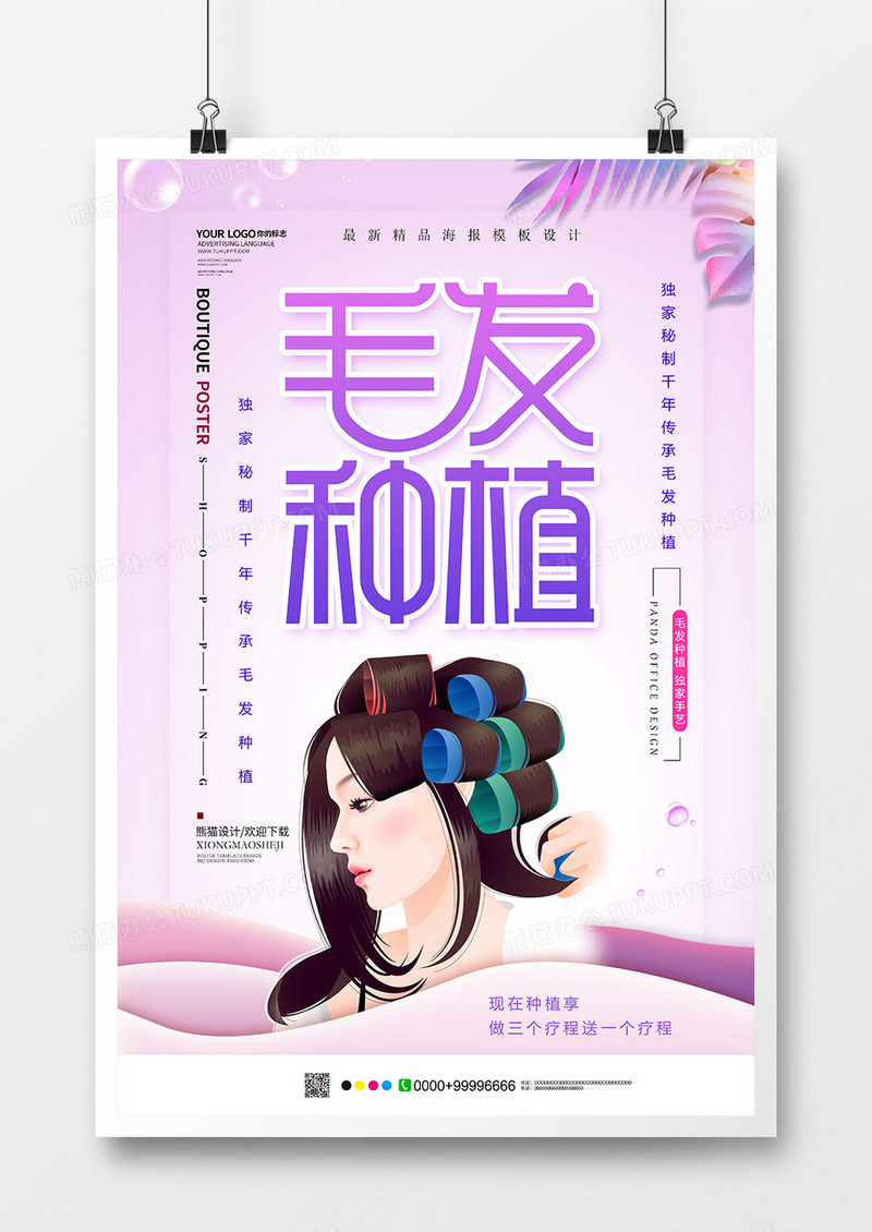 唯美小清新毛发种植海报设计