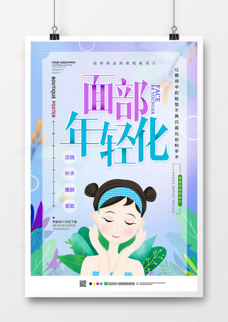 唯美面部年轻化美容海报设计