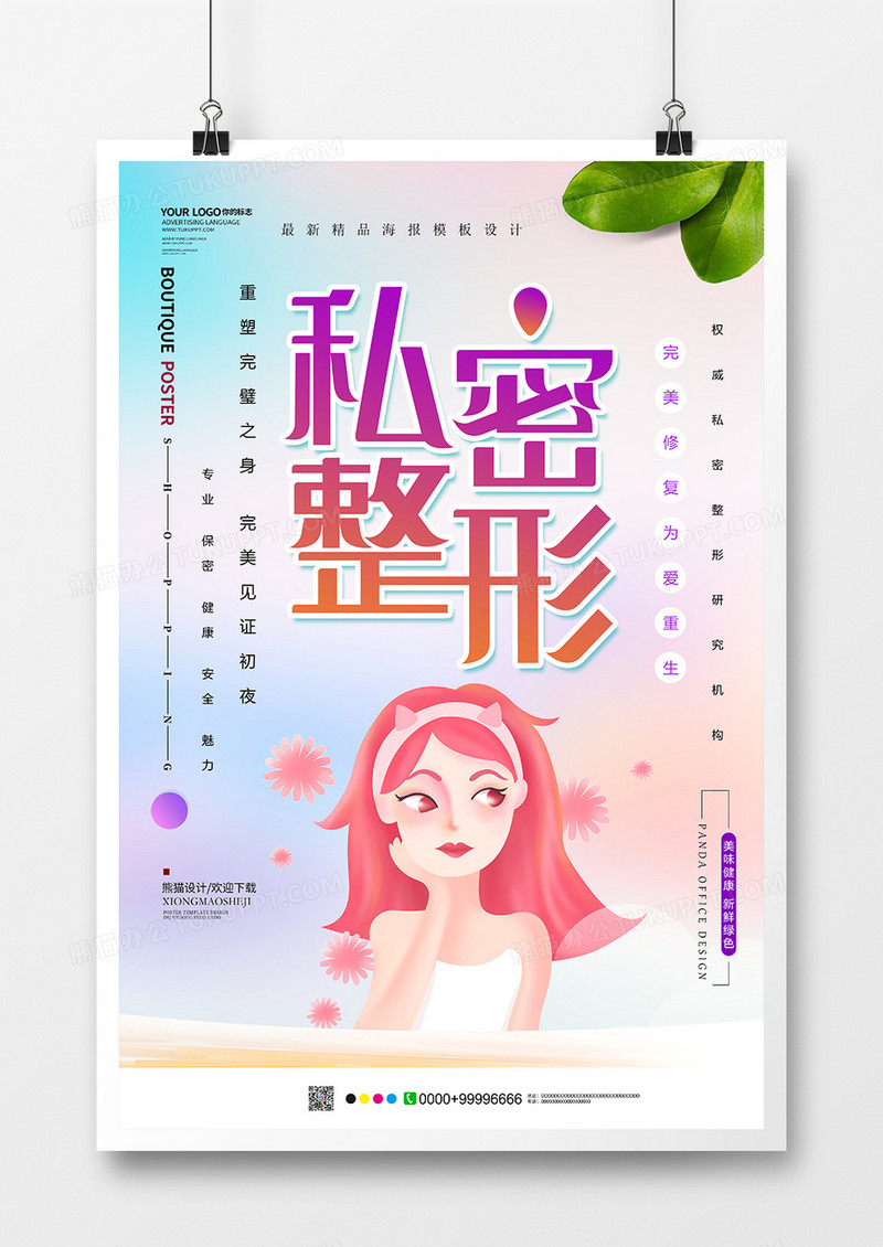 简约创意私密整形美容海报设计