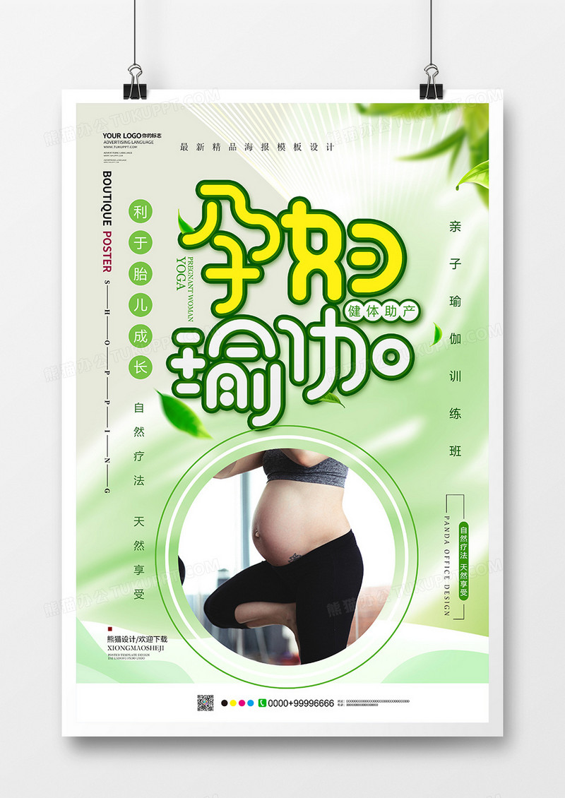 简约小清新孕妇瑜伽海报设计