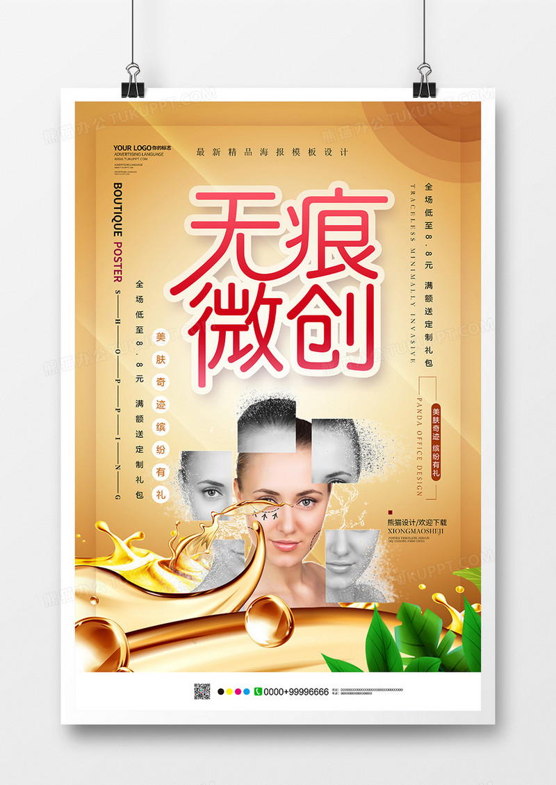 小清新无痕微创美容海报设计