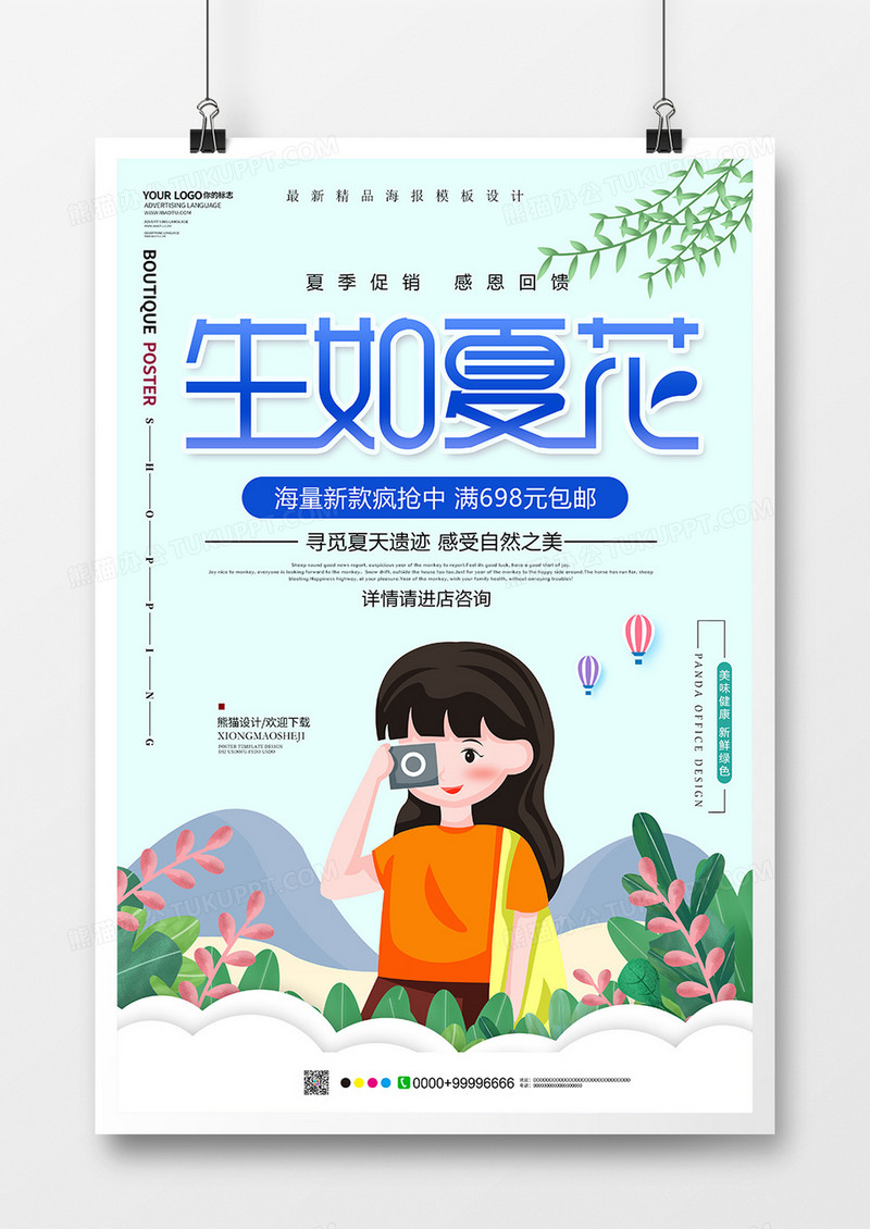 卡通生如夏花促销海报设计