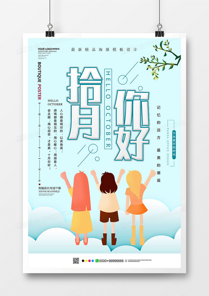 大气创意十月你好海报设计