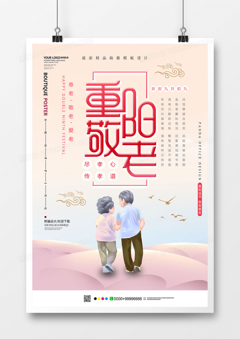 创意唯美九九重阳节海报设计