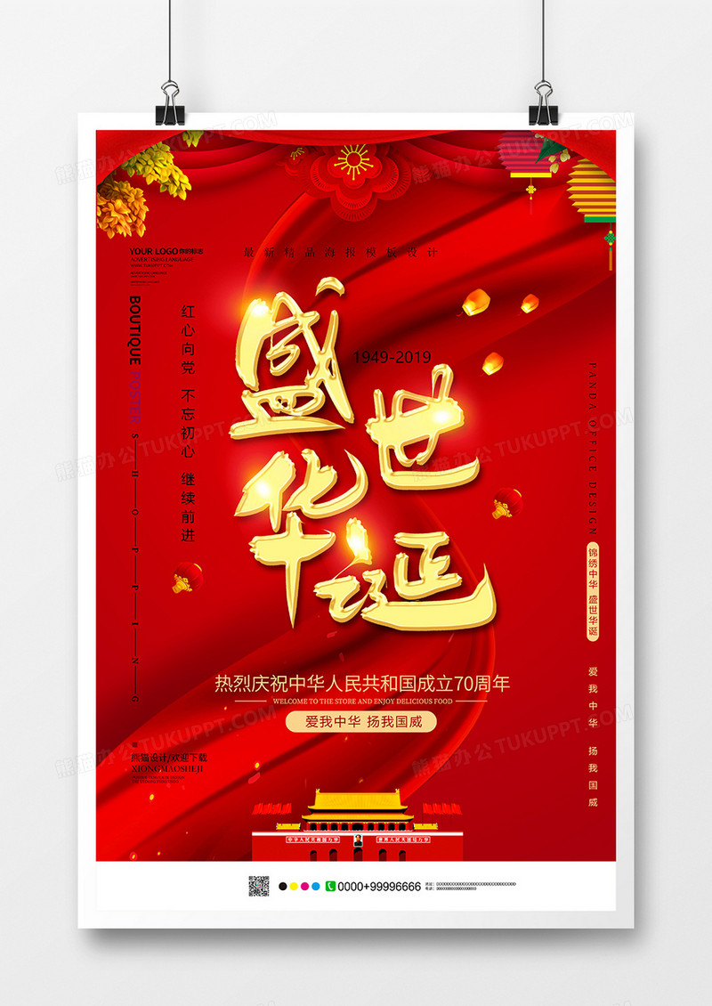 红色简约盛世华诞国庆节海报设计