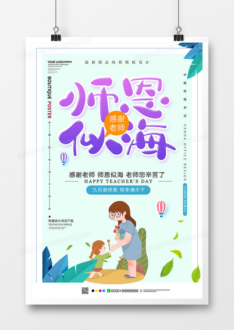 唯美清新教师节节日海报模板设计