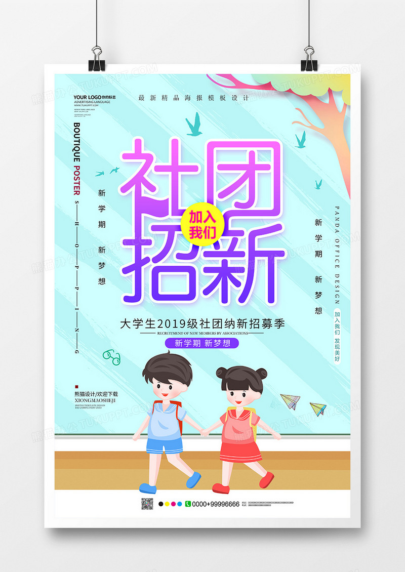 创意简约社团招新海报设计