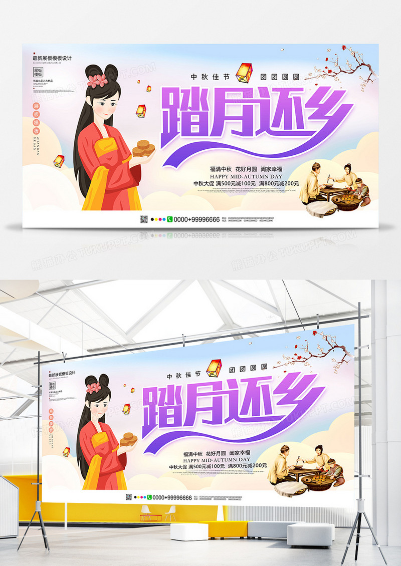 唯美小清新踏月还乡中秋节展板 