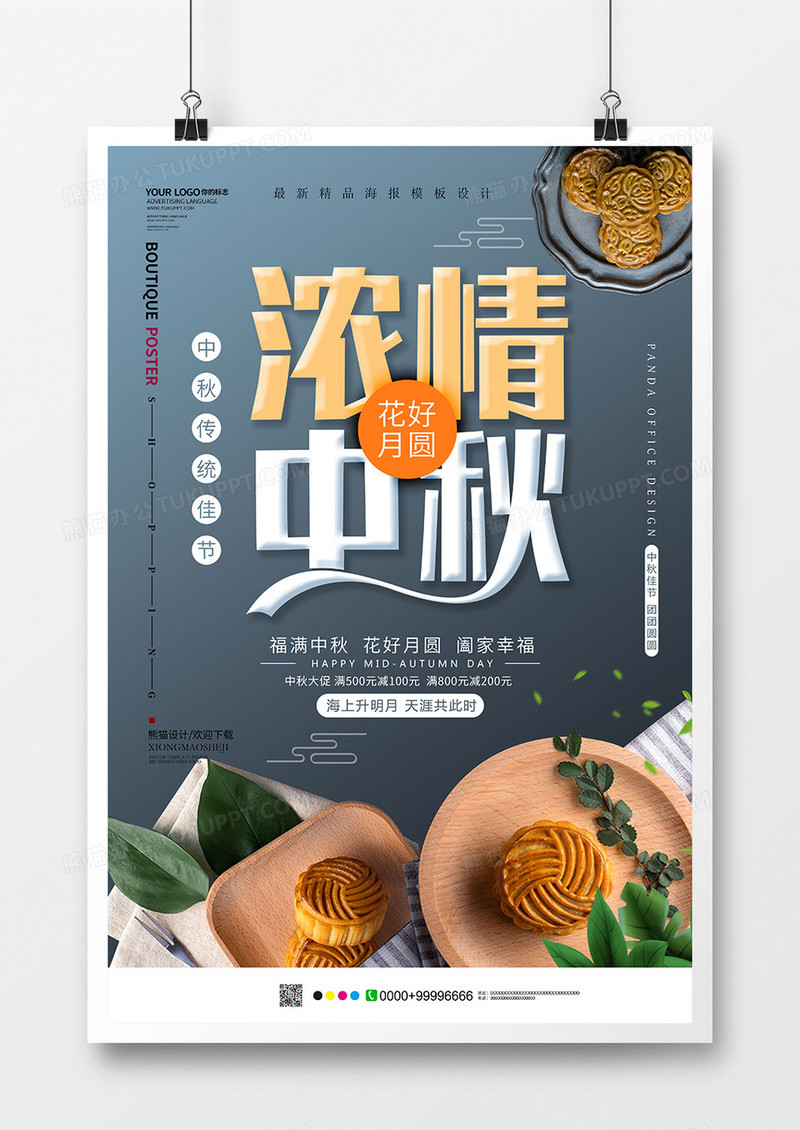 简约创意浓情中秋中秋节海报设计