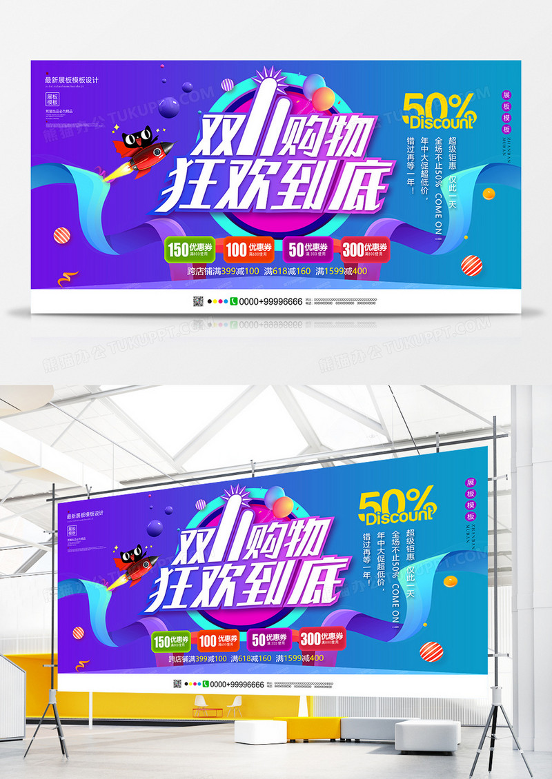 创意大气双11促销展板设计
