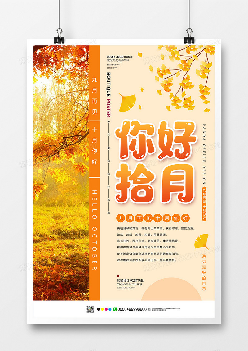 创意大气你好十月海报模板设计