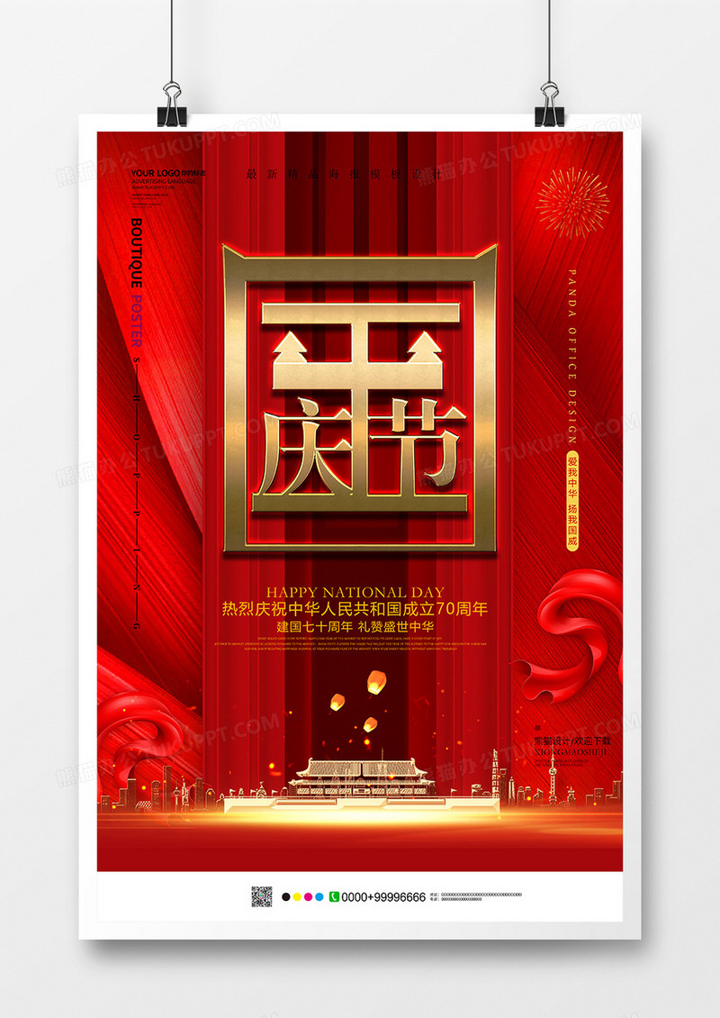 创意红色国庆节海报模板设计