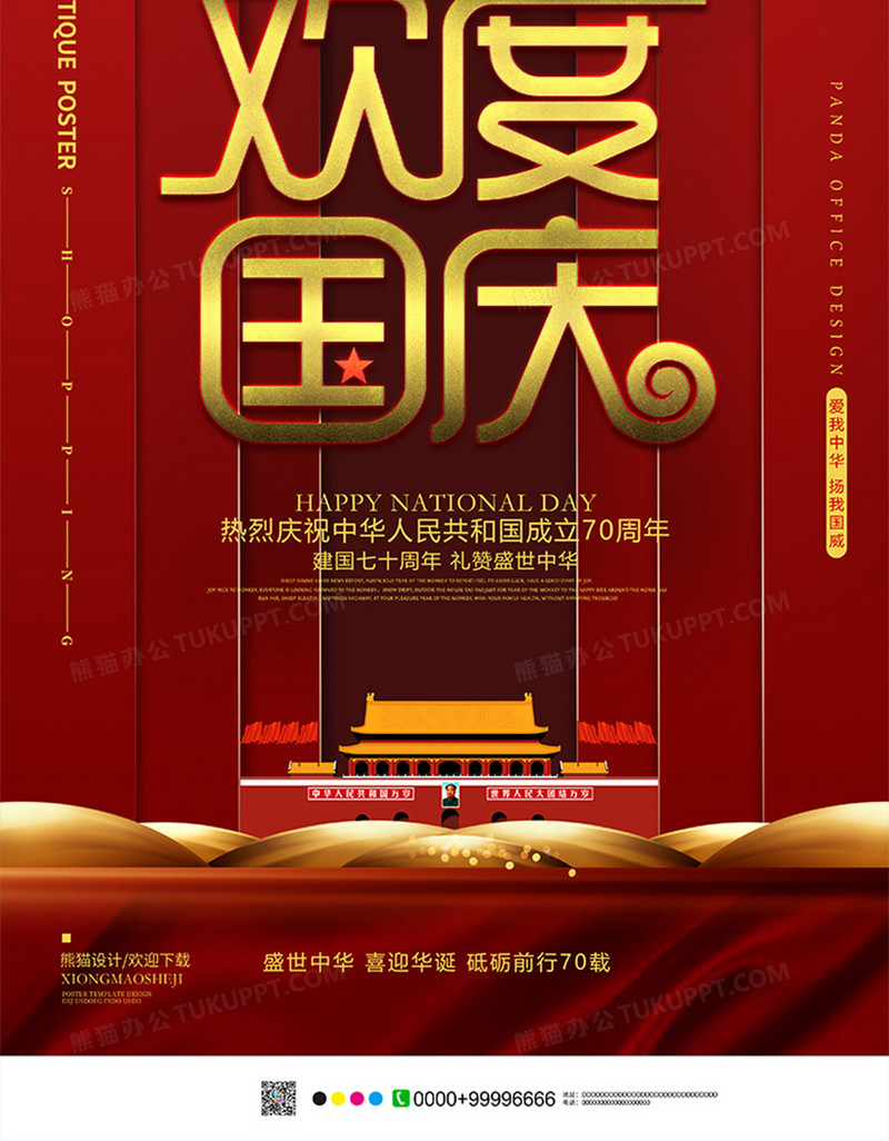 红色中国风欢度国庆海报设计