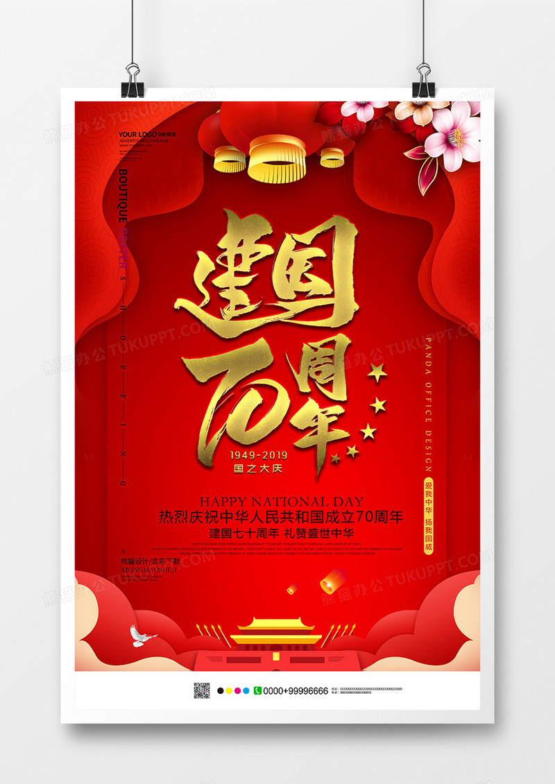 红色创意建国70周年国庆海报设计
