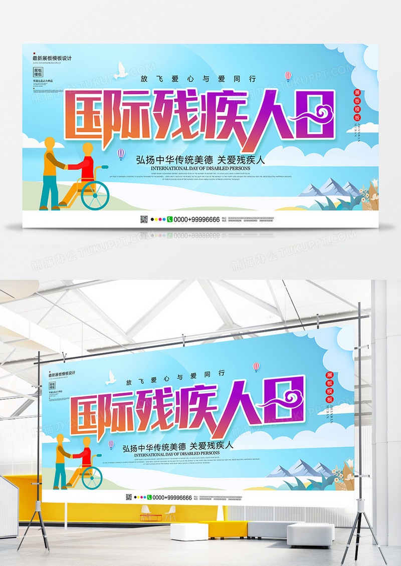 唯美创意国际残疾人日展板设计