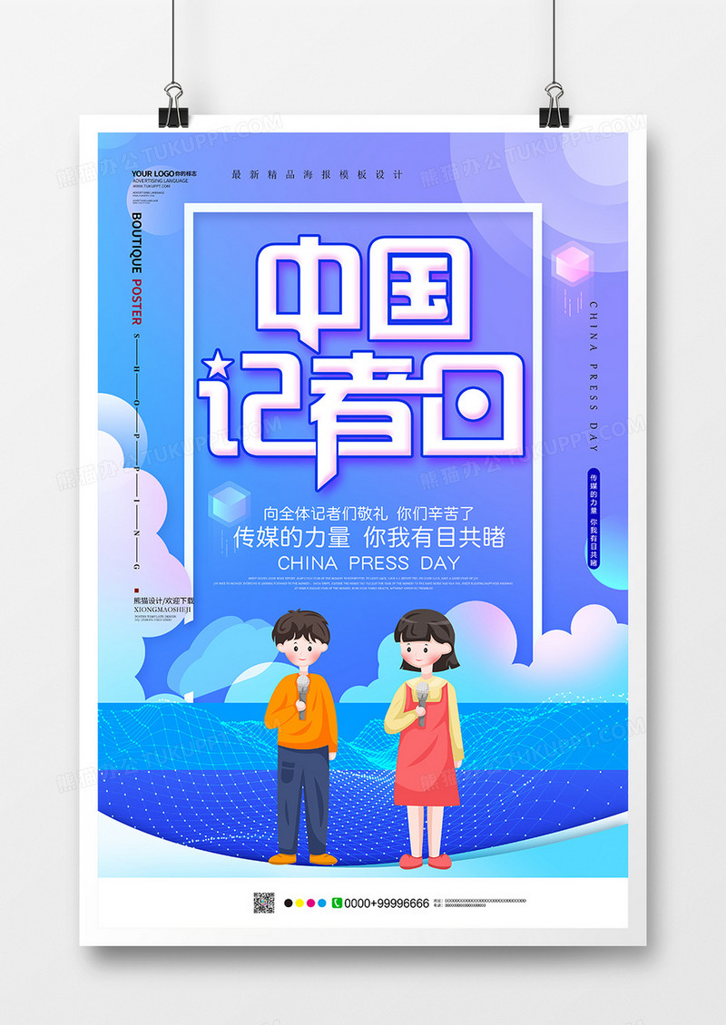渐变创意唯美创意中国记者日节日海报设计