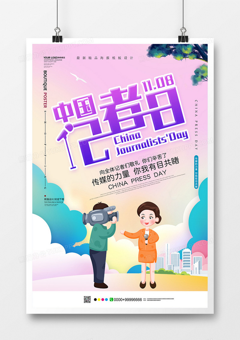 唯美创意中国记者日节日海报设计