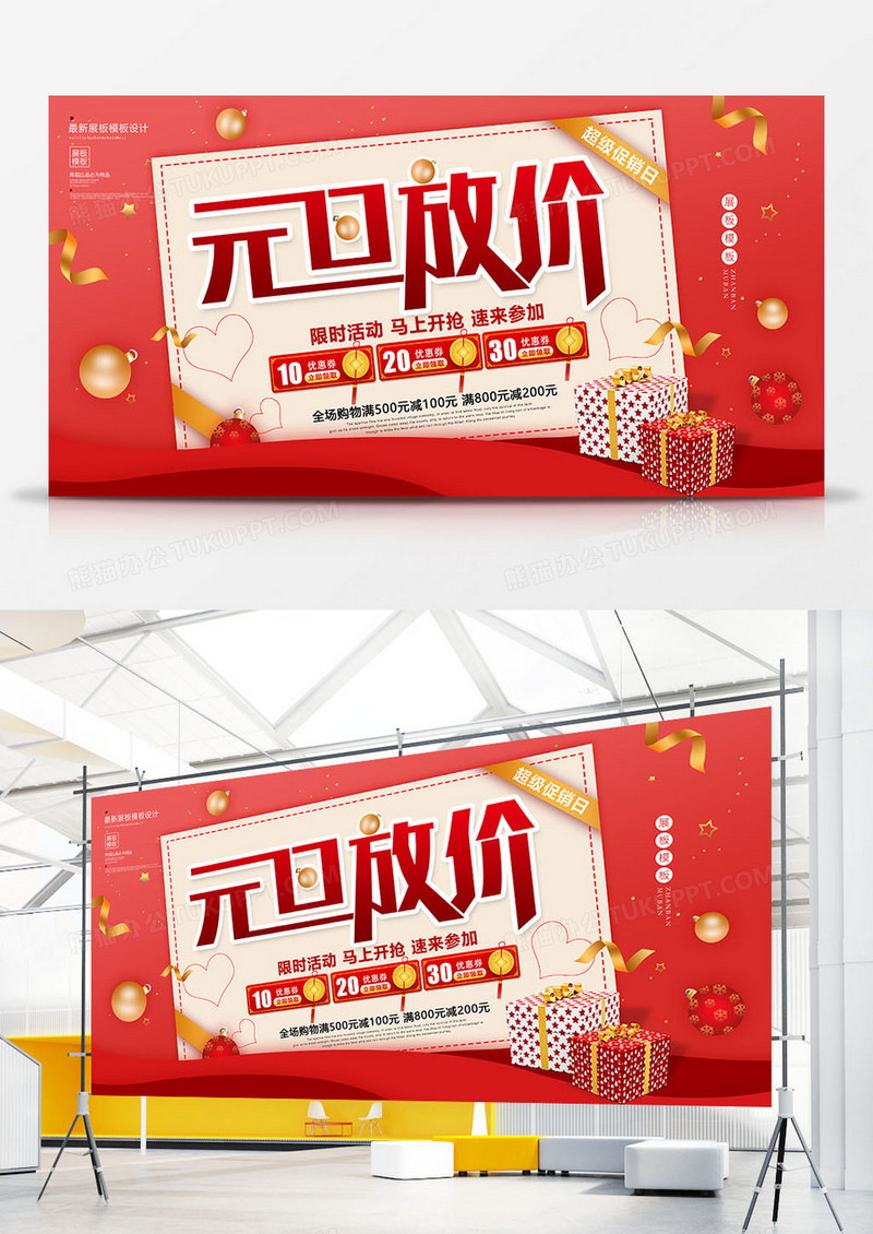 红色简约元旦放价促销展板设计