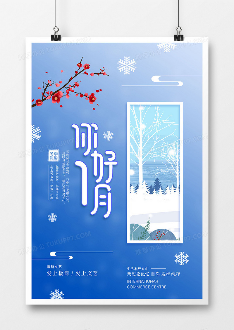 创意大气你好1月海报设计