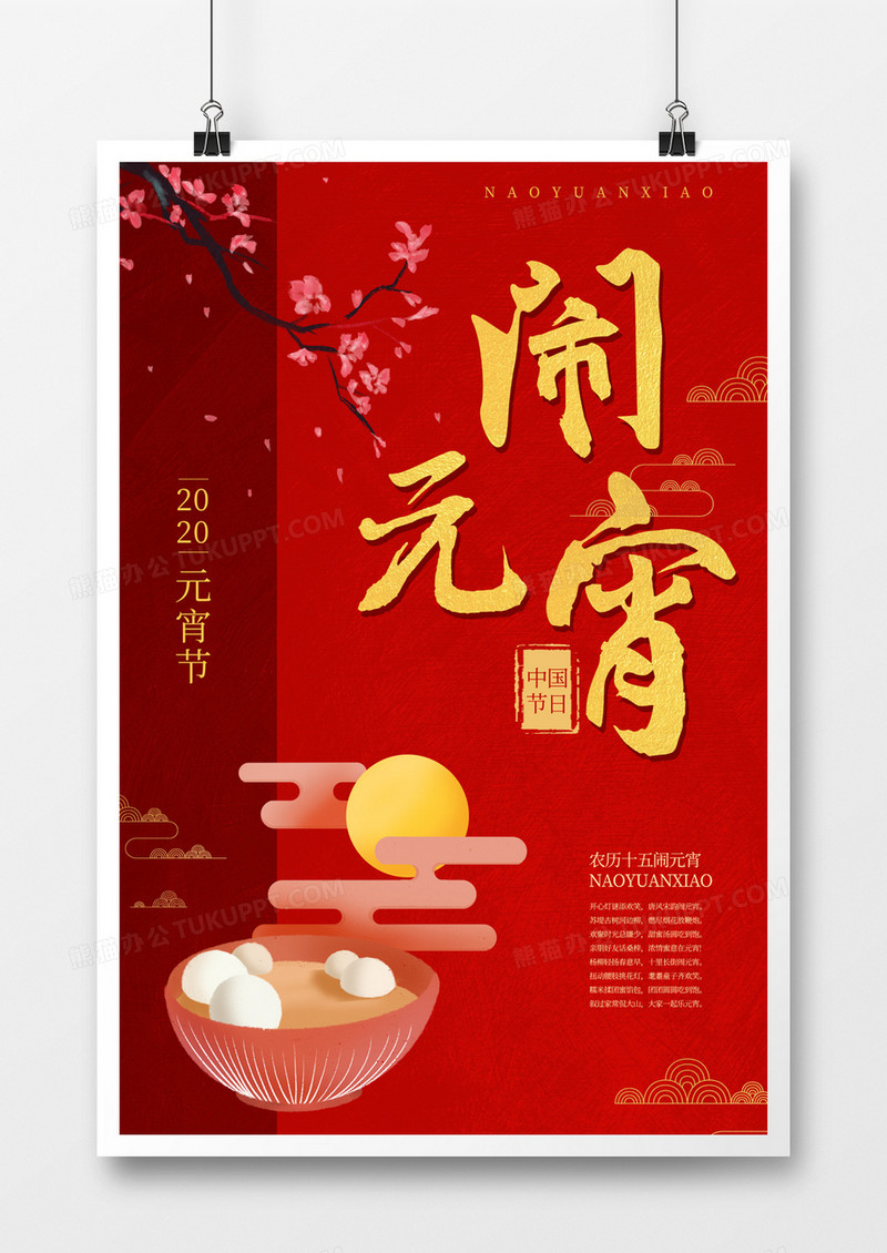 元宵节海报闹元宵
