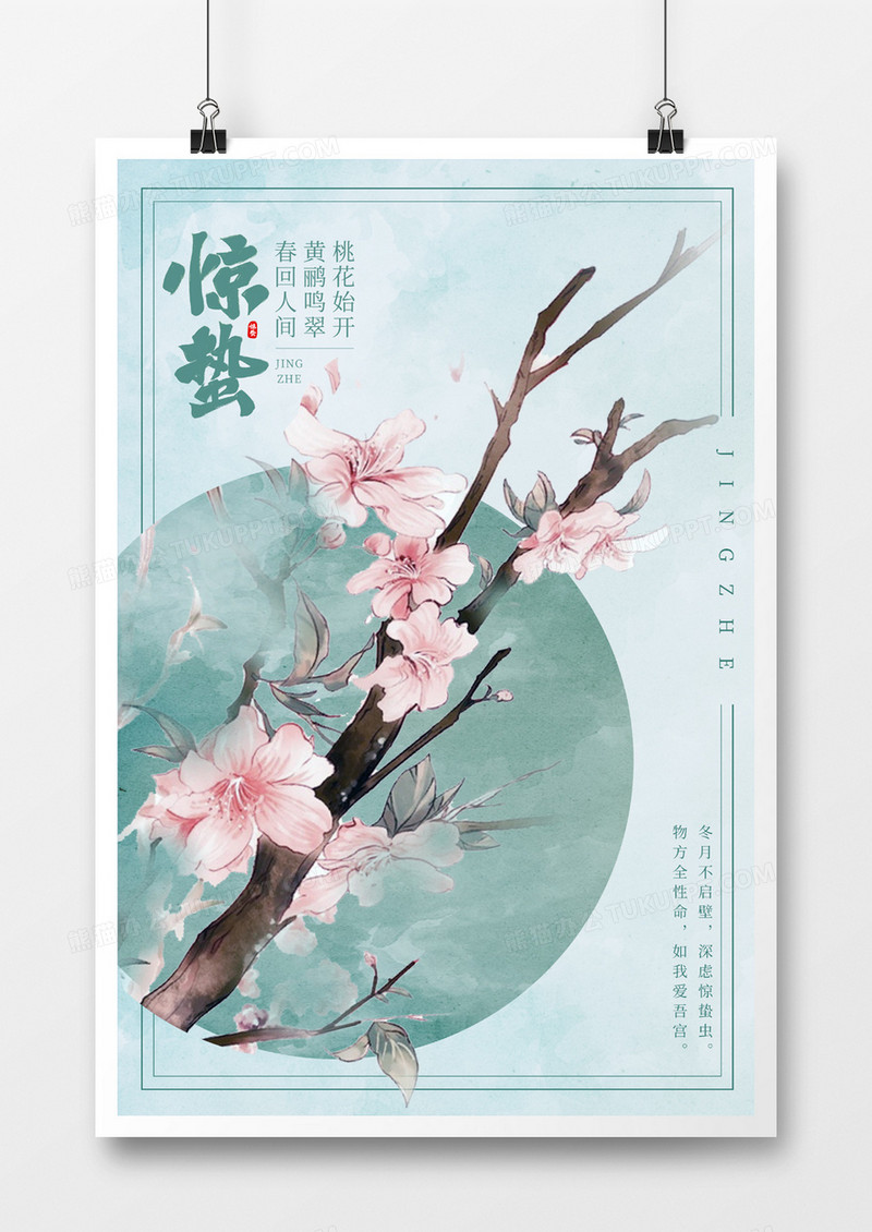 中国风惊蛰海报